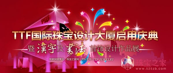 2010年珠寶之家華美四篇章