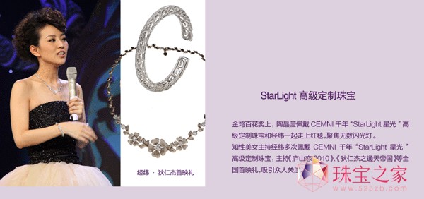 CEMNI千年珠寶明星秀——StarLight高級定制珠寶