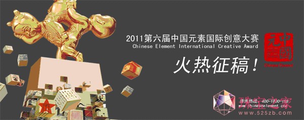 2011年第六屆中國元素國際創意大賽開始征稿