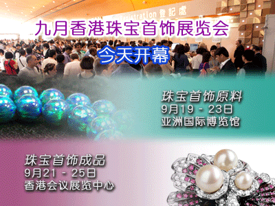 第廿九屆九月香港珠寶首飾展覽會今天開幕