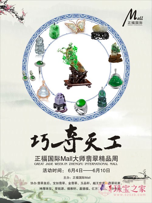 6月4日-6月10日，第一期，“巧奪天工——正福國際Mall大師翡翠精品周”，云集各大翡翠商精品。本次參與的商戶有：位于正福國際Mall一樓的坤厚珠寶翡翠玩家珠寶、位于正福國際Mall二樓的、金翡翠珠寶、禧雅軒珠寶、億方方珠寶；位于正福國際Mall三樓的越王世家珠寶等。