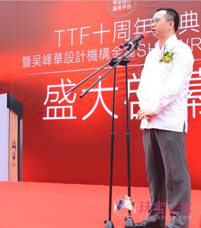 TTF高級(jí)珠寶總裁、吳峰華設(shè)計(jì)機(jī)構(gòu)董事長(zhǎng)吳峰華先生致辭