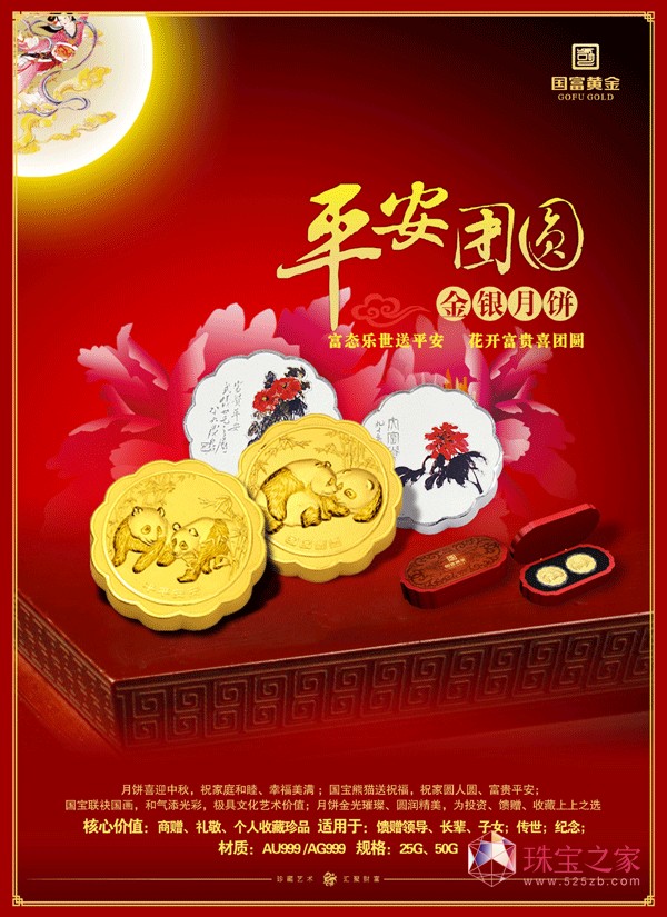 禮贈(zèng)中秋，國(guó)富黃金平安團(tuán)圓金銀月餅獨(dú)領(lǐng)風(fēng)騷！