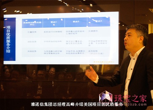 美國珠寶展示交易中心項目推介會 雅諾信集團總經理高峰
