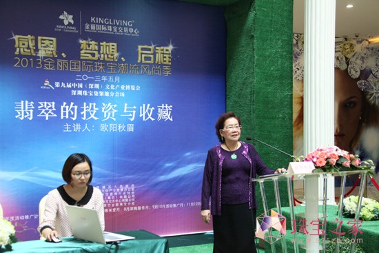 歐陽秋眉“翡翠投資與收藏”金麗珠寶講座
