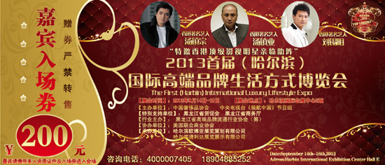 2013首屆（哈爾濱）國際高端品牌生活方式博覽會門票