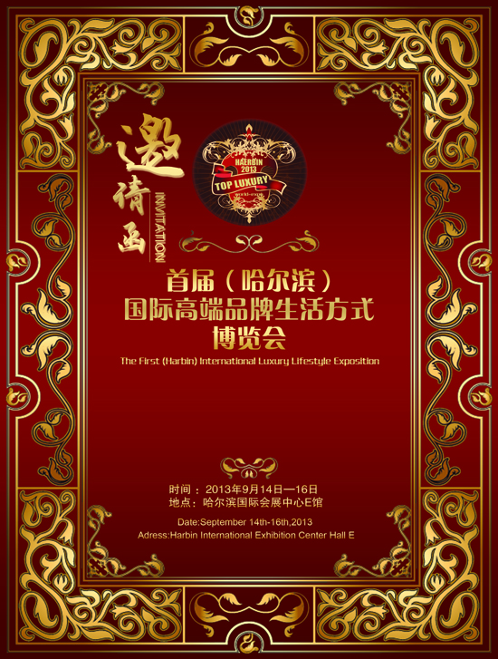 2013首屆（哈爾濱）國際高端品牌生活方式博覽會展商邀請中