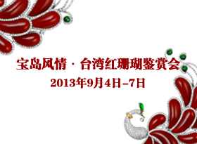 寶島風(fēng)情·臺(tái)灣紅珊瑚鑒賞會(huì)瑰麗再現(xiàn)北京