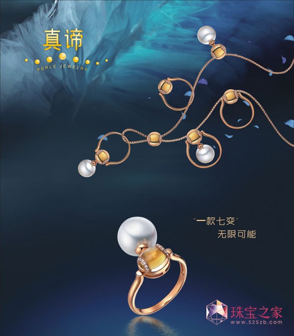 跨界——演繹無限可能 真諦珠寶新推“一款七變”無限可能系列