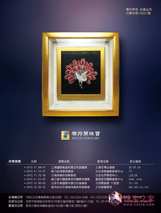 2013中國國際珠寶展臺灣館精彩看點雅特蘭珠寶