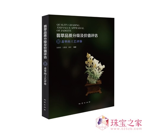 2014新書(shū)《翡翠品質(zhì)分級(jí)及價(jià)值評(píng)估》中冊(cè)