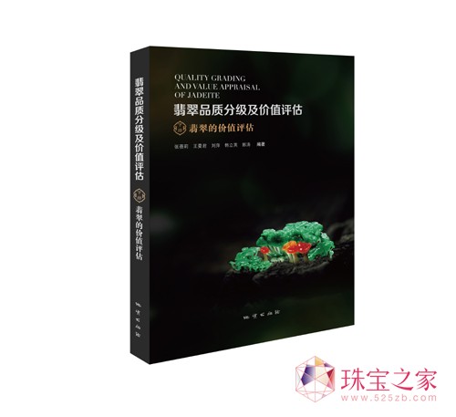 2014新書(shū)《翡翠品質(zhì)分級(jí)及價(jià)值評(píng)估》下冊(cè)