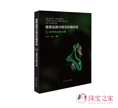 2014新書(shū)《翡翠品質(zhì)分級(jí)及價(jià)值評(píng)估》上冊(cè)