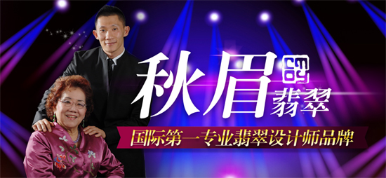 秋眉翡翠國(guó)際第一專業(yè)翡翠設(shè)計(jì)師品牌攜系列精品優(yōu)雅亮相2014上海國(guó)際珠寶展