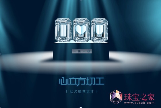 鉆石心印象 愛迪爾珠寶“一生一心”鉆飾系列