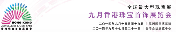 九月香港珠寶首飾展覽會 亞洲買家增長強勁