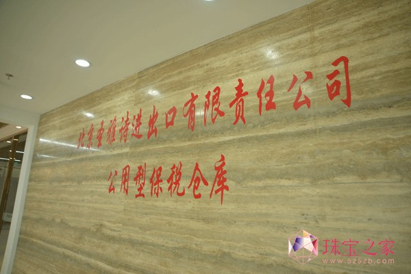 北京市圣雅詩進出口有限責任公司（懋隆珠寶）