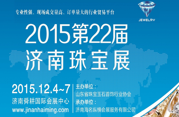 第22屆濟南高端國際珠寶首飾展覽會12月份舉行