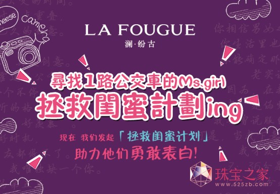 LA FOUGUE（瀾·紛古）官方微信將贈(zèng)予每人“色彩的使者”愛情基金一千元