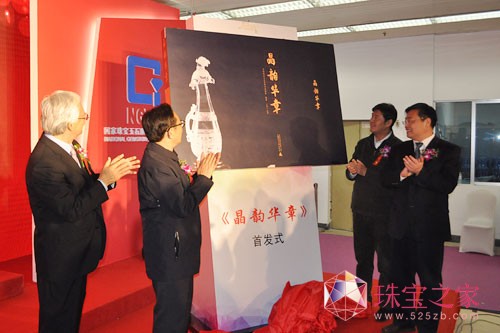 《晶韻華章》新書首發(fā)式在北京2016中國國際珠寶展展館舉行