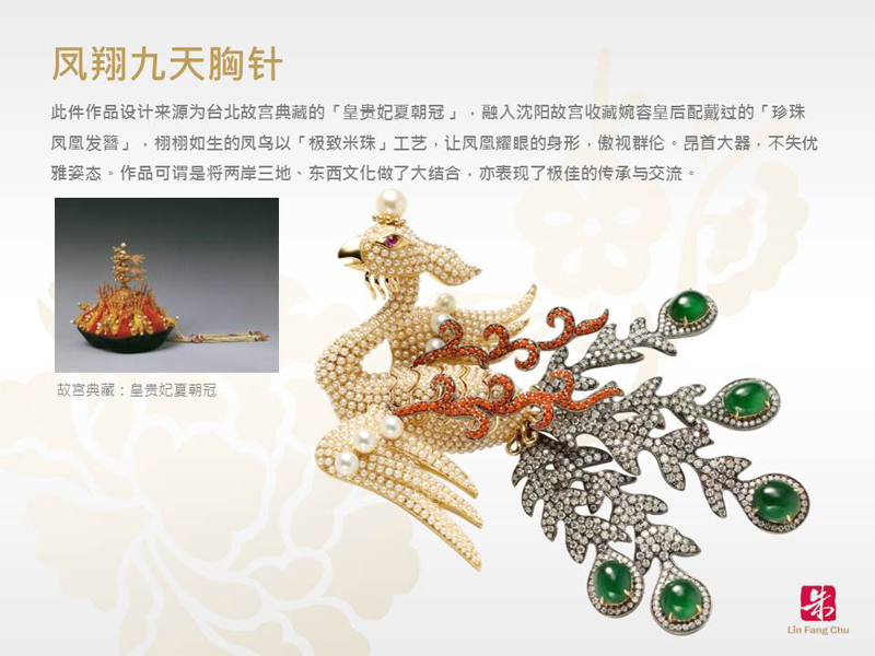 2008年底，更受到臺北故宮博物院的肯定，與「故宮博物院」雙品牌合作，成為臺北故宮博物院第一位雙品牌合作的珠寶設計師。她以高質感與高藝術性推展文化珠寶，成功做出市場區隔，她以古典內涵，創新技藝，精湛的設計，加上高度藝術性，帶來博物館級的經典作品，將中國美學轉化為極富魅力的貼身首飾。

